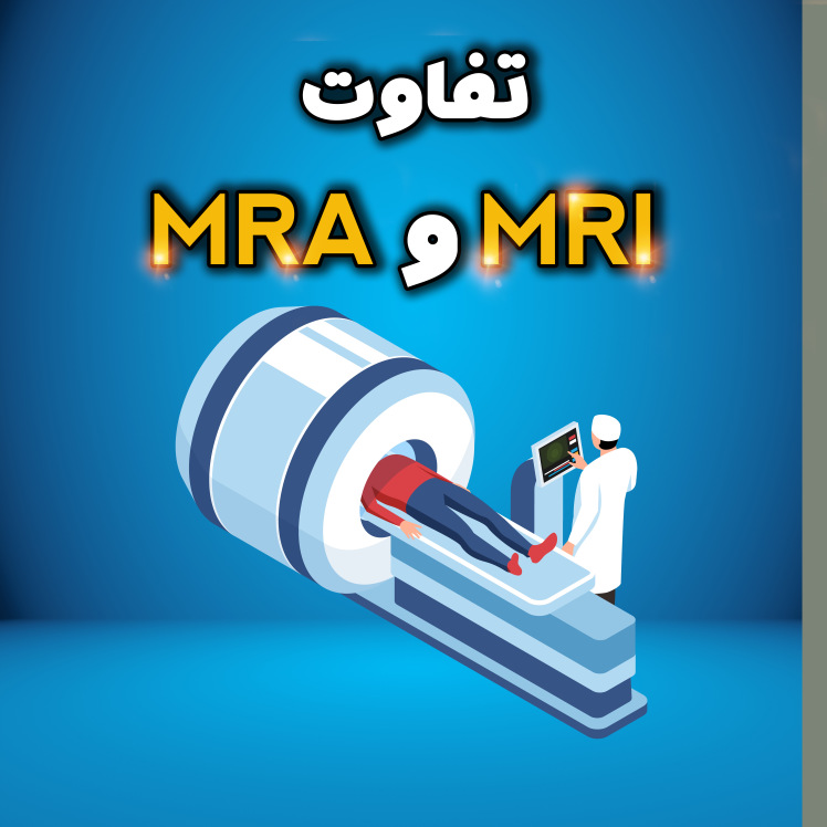 تفاوت MRI و MRA