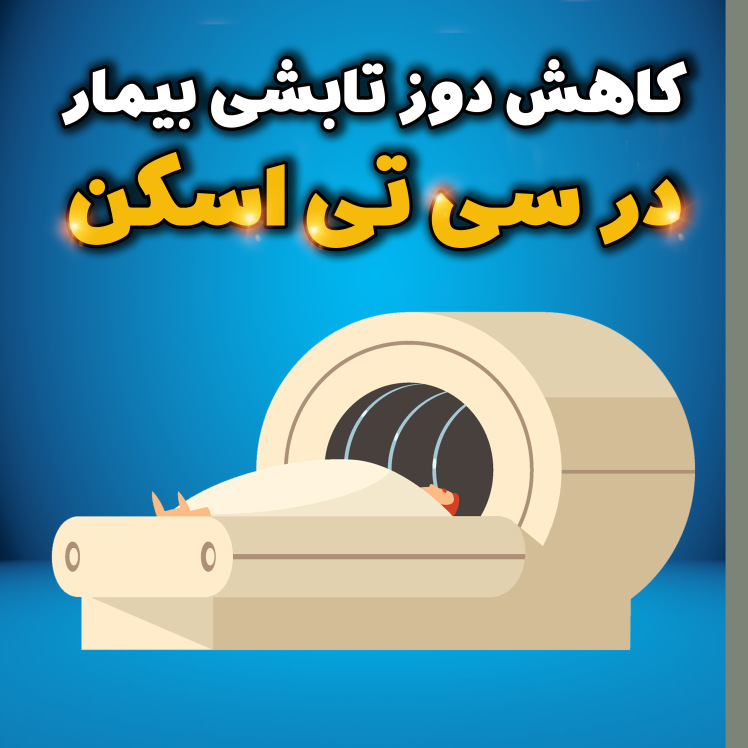 کاهش دوز تابشی بیمار در سی تی اسکن