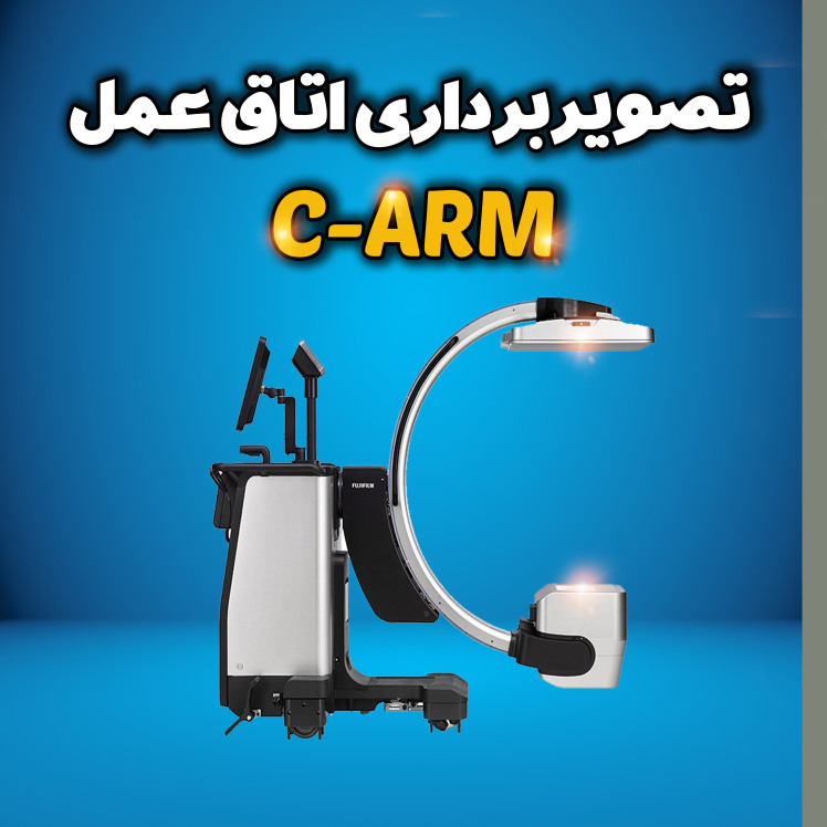 تصویربرداری اتاق عمل c_arm